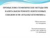 Промыслово-геофизические методы при капитальном ремонте нефтегазовых скважин