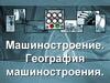 Машиностроение. География машиностроения