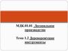 Лесопильное производство. Дереворежущие инструменты. Состав, маркировка, применение. Требования ГОСТа