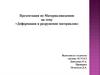 Деформация и разрушение материалов