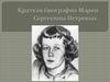 Краткая биография Марии Сергеевны Петровых
