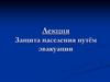Защита населения путём эвакуации