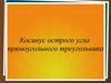 Косинус острого угла прямоугольного треугольника