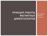 Принцип работы магнитных дефектоскопов