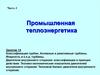 Промышленная теплоэнергетика. Классификация турбин. Активные и реактивные турбины. Мощность и КПД турбины. (Занятие 14)