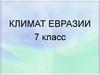 Климат Евразии