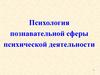 Психология познавательной сферы психической деятельности