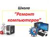 Школа ”Ремонт компьютеров”