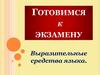 Готовимся к экзамену. Выразительные средства языка