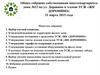 Общее собрание собственников многоквартирного дома № 12 по ул. Доронино