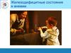 Железодефицитные состояния и анемии