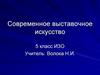 Современное выставочное искусство