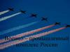 Военно-промышленный комплекс России