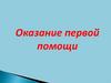 Оказание первой помощи