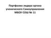 Портфолио лидера органа ученического самоуправления МБОУ СОШ № 11