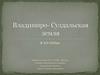 Владимиро-Суздальская земля