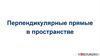 Перпендикулярные прямые в пространстве