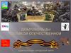 Добровольцы Великой Отечественной