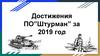 Достижения ПО”Штурман” за 2019 год