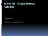 Вскрытие продуктивных пластов. Лекция № 11