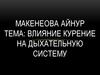 Влияние курение на дыхательную систему