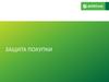 Защита покупки. Группа «АльфаСтрахование». АО «ОТП Банк»