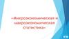 Микроэкономическая и макроэкономическая статистика. Тестирование
