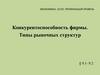 Конкурентоспособность фирмы. Типы рыночных структур. 10 класс