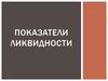Показатели ликвидности