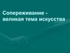 Сопереживание - великая тема искусства