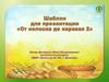 Шаблон для создания презентаций. От колоска до каравая