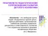 Практикум по педагогическому сопровождению развития детского коллектива