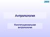 Антропология. Конституциональная антропология