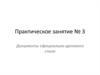 Документы официально-делового стиля