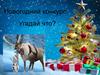 Новогодний конкурс: Угадай что?