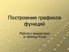 Построение графиков функций. Работа с формулами в таблице Excel