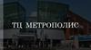 ТЦ  «Метрополис»