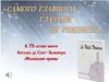 «Самого главного глазами не увидишь...». К 75-летию книги Антуана де Сент-Экзюпери «Маленький принц»