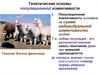 Генетические основы популяционной изменчивости. Лекция 3