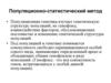 Популяционно-статистический метод