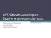 GPS/Glonass мониторинг. Задачи и функции системы