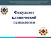 Факультет клинической психологии. Рязанский государственный медицинский университет им. академика И.П. Павлова