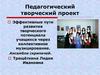 Эффективные пути развития творческого потенциала учащихся через коллективное музицирование. Ансамбли скрипачей