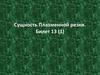 Сущность плазменной резки. Билет 13