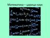 Викторина "По страницам школьных учебников". Математика – царица наук