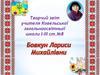 Творчий звіт учителя Ковельської загальноосвітньої школи І-ІІІ ступеня №8