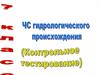 ЧС гидрологического происхождения. Контрольное тестирование