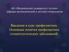 Понятия профилактики стоматологических заболеваний. (Лекция 1)