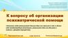 Организация психиатрической помощи