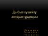 Дыбыс күшейту аппараттуралары